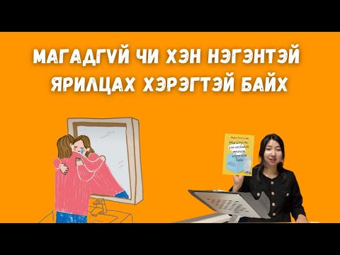 Бид бүгд сэтгэл зүйн асуудалтай / Магадгүй чи хэн нэгэнтэй ярилцах хэрэгтэй байх. 