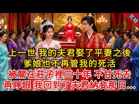 上一世 我的夫君娶了平妻之後，爹娘也不再管我的死活，被關在莊子裡三十年 不甘死去，再睜眼 我回到了夫君納妾那日...#原創 #古言 #小說