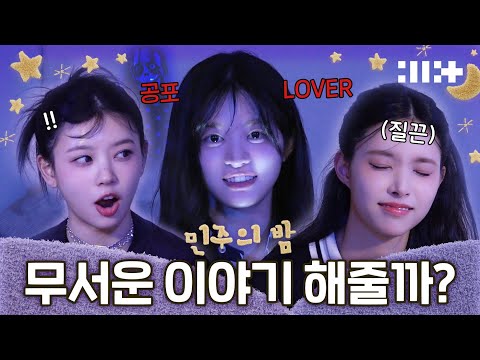MINJU's Horror Story | The Night of ILLIT (아일릿)