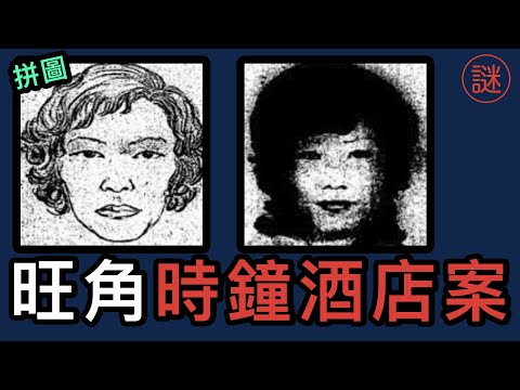 【奇案調查】洗頭妹時鐘酒店遇害，兇手登報紙挑戰警方，紅衣女鬼助破案