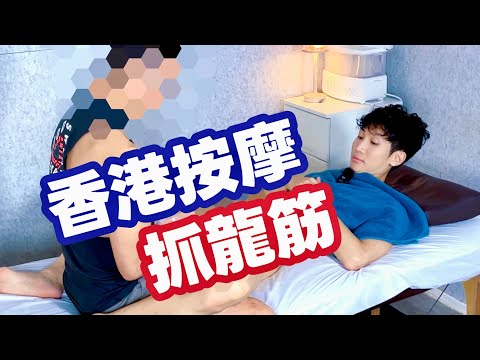 直男也愛抓龍筋？人夫光顧香港男男按摩💆🏻師傅揭秘學術分享｜專訪主持 #霍朗齊 🎬｜中英字幕（CC）