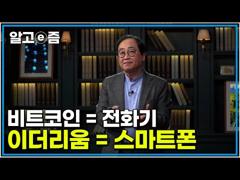 비트코인에 대해 아는 게 늦었다고 생각할지 모르지만 이더리움은 아직 아닐 겁니다  ｜클래스e｜알고e즘