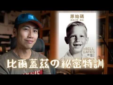 《原始碼：成為比爾蓋茲》首次揭露隱藏版人生，外婆用一副撲克牌，從 5 歲訓練出他的超強大腦