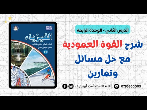 الدرس الثاني : شرح القوة العمودية مع حل مسائل وتمارين || فيزياء الصف العاشر - الفصل الثاني جيل 2009
