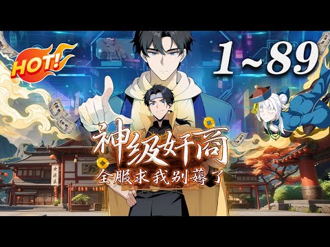 🔥首发【最新合集】《神级奸商：全服求我别薅了》第1-89集 | 男主角林风带着前世的记忆，进入全球首款潜入式虚拟现实游戏“天下”，转职唯一隐藏职业“奸商”！#奇幻 #竞技 #热血 #爱看动漫