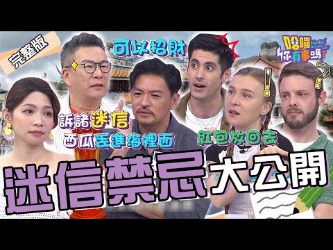 老外比台灣人還迷信？！拋西瓜尋找Ｏ體.瓢蟲停身上=愛情來了？外國人撿到冥婚紅包用「1方法」化解保平安！夢多 肯納 鄭莎莎︱EP96👋20240509 完整版︱#哈囉你有事嗎