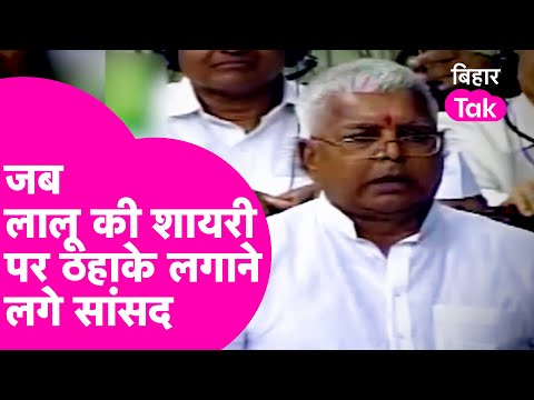 Lalu Yadav Viral Speech: सदन में Love Marriage पर कुछ ऐसा बोल गए लालू, सारे सांसद लगे ठठाकर हंसने