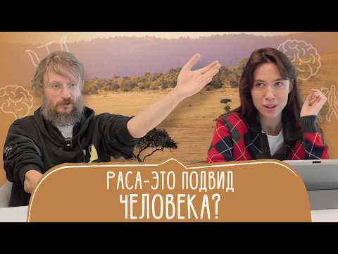 Станислав Дробышевский: раса как история генофонда
