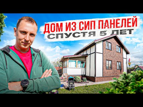 Дом из СИП панелей спустя 5 лет. Честный обзор