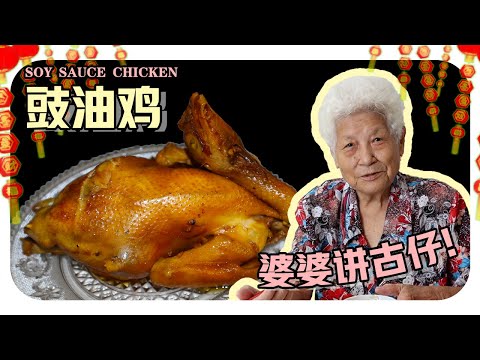 【豉油鸡】只需四样食材，两个步骤就完成！婆婆今天还大谈爱情史…. | Soy Sauce Chicken