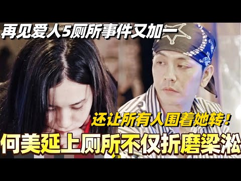 何美延上厕所不仅折磨梁淞还让所有人围着她转？！再见爱人5厕所事件又加一！#综艺 #婚姻 #再见爱人5 #梁淞 #何美延 #李施嬅 #车崇健