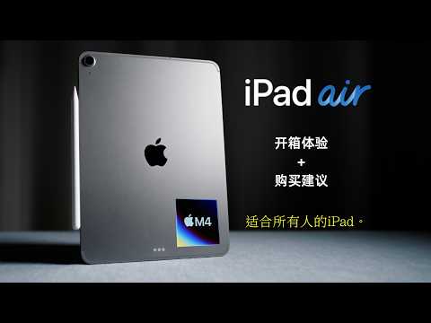iPad Air 8 M4首发开箱+购买建议|适合所有人的iPad