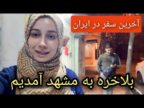از سمنان به مشهد آمدیم_ بازارهای مشهد و زیارت حرم امام رضا_ ولاگ سفر شکیبا عزیز/ آمادگی های مهاجرت