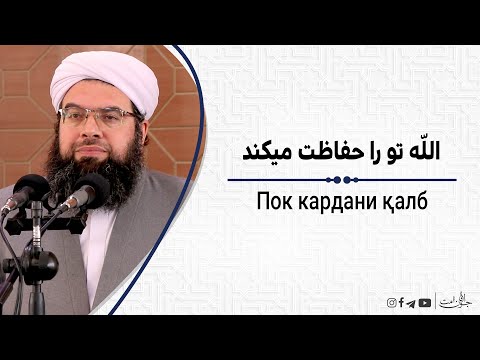 الله تو را حفاظت میکنند | Аллоҳ туро нигаҳбон аст