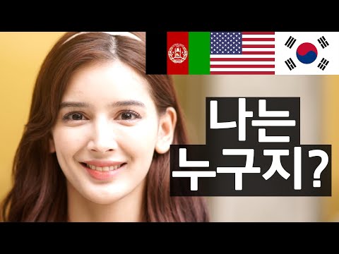 Born in Afghanistan, lived in Russia and the Ukraine as a refugee, then became American, now Korea!