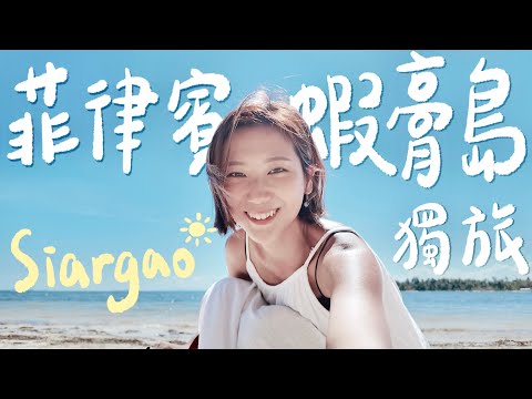 一個人來到菲律賓隱藏版小島！神秘衝浪天堂-蝦膏島 Siargao Island🏝️ 99%台灣人都不知道！｜林宣 Xuan Lin