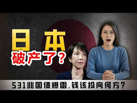 【必看】日本狂抛211亿美债!两大印钞国同时陷入死局,一场史诗级财富洗牌已经开始。你的存款会否被悄悄清零?
