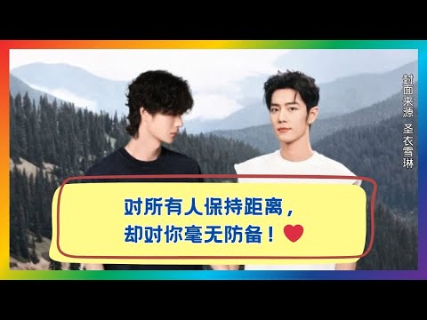 他对全世界都设防，却对你毫无戒心！❤️