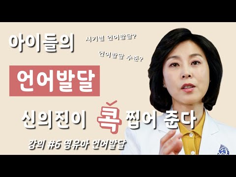 육아필수강의#06 영유아 언어발달_신의진 콕 TV