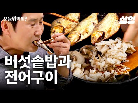 [#오늘뭐먹지] 침 고이는 수라상 먹방🍚 통통한 가을 전어 노릇하게 굽는 ASMR & 버섯향 가득 버섯솥밥 | #샾잉