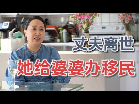 一個東北女人的移民故事：人生沒有過不去的坎兒！