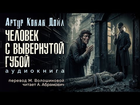 Человек с вывернутой губой. Артур Конан Дойл. Аудиокнига 2025