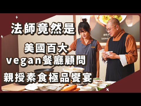 重量級來賓🔥美國前100餐廳顧問居然是法師？｜素食 純素 全素｜素食美食｜➤野菜鹿鹿 Veggie Deer