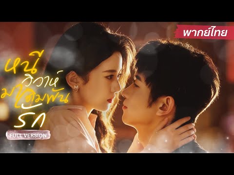 สาวหนีงานแต่งมาอยู่เกาะ คิดว่าจะได้พักใจ แต่กลับเจอชายลึกลับที่อาจเป็นลูกเก็บของพ่อ!🔥