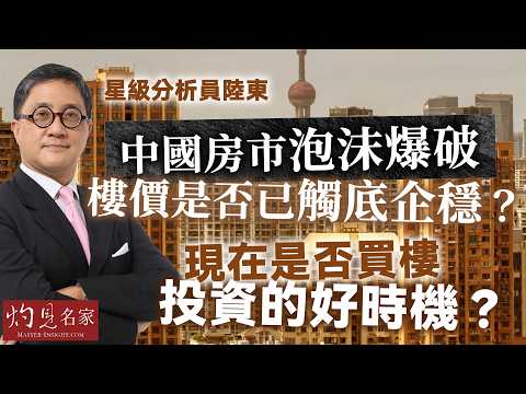 字幕｜星級分析員陸東：中國房市泡沫爆破 樓價是否已觸底企穩？ 現在是否買樓投資的好時機？｜陸東 x 陳鳳翔 2026投資與十五五展望【精華】｜2026-04-03