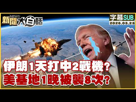 【SUB】伊朗1天打中2戰機？美基地1晚被襲8次？【#新聞大白話】20260323 #字幕版 #伊朗 #以色列 #美戰機 #美基地