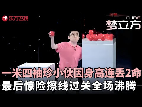 1 米4袖珍小伙闯关全程高能！身高带来满程困难，最后擦线过关瞬间全场沸腾！#梦立方 FULL