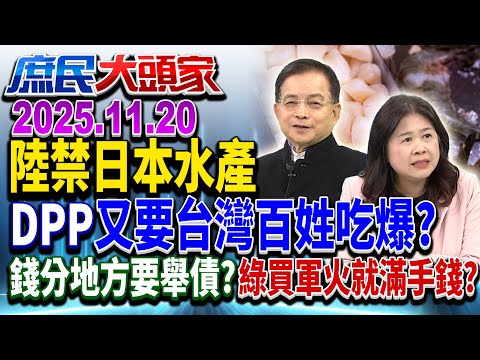 中日僵持 高市親信認「講過頭」 綠買爆日貨 又要班班吃日本XX？《庶民大頭家》完整版 20251120 #賴士葆 #李永萍 #詹江村 #陳揮文 #柳采葳 @chinatvnews​