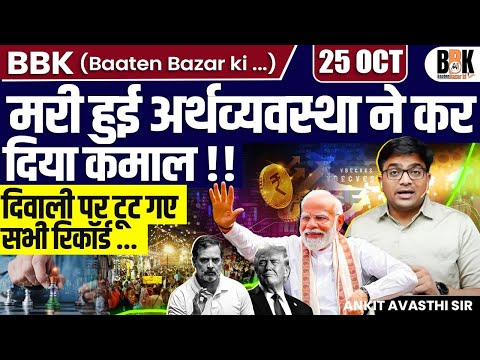 Record-Breaking Diwali Sales Hit ₹6.05 Lakh Crore | India’s Economy Surges | By Ankit Avasthi Sir