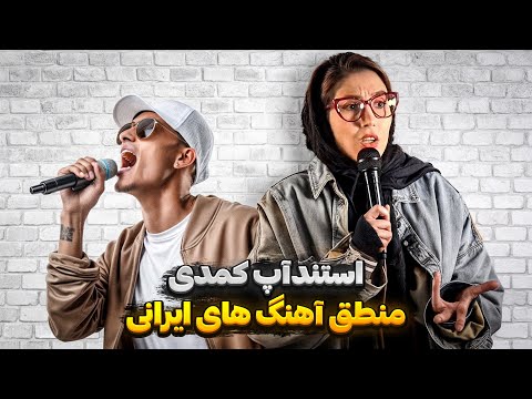 استند آپ کمدی | منطق آهنگهای ایرانی 🎤