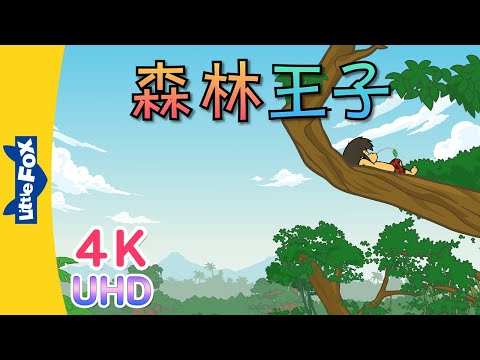 [4K] The Jungle Book (森林王子) | Sing-Alongs | Chinese song | By Little Fox