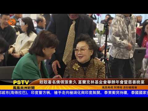 致敬著名僑領張素久 富蘭克林基金會舉辦年會暨慈善晚宴