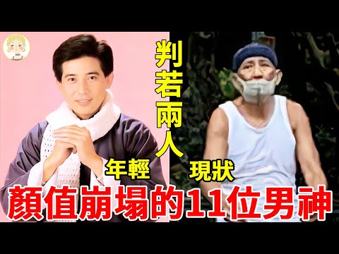 顏值崩塌的11位男神，脫髮油膩、爆肥難認、斷崖式衰老...昔日容貌不復存在，歲月不饒人！#焦恩俊#趙文瑄#費翔#劉文正#秦漢#一隻細細粒