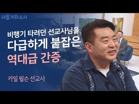 외로운 입양아에서 든든한 입양 부모로💓ㅣ와싱톤한인교회 카일 윌슨 선교사ㅣ새롭게하소서