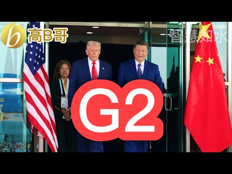 特朗普想G2 盟友怕怕 中國睇穿你背後所想［智慧如水 – 高B哥 GBG］