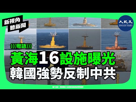 中共在黃海設置16處設施遭曝光　為何迫使韓國必須反制？CSIS警告灰色地帶擴張，黃海內海化將帶來甚麼後果。| #新視角聽新聞 #香港大紀元新唐人聯合新聞頻道