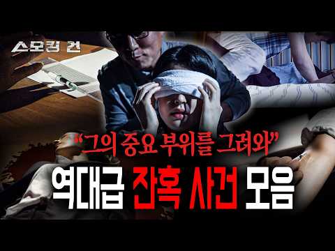 [월간 스모킹건] 희대의 잔혹 사건 모음 - 7월 방송 몰아보기
