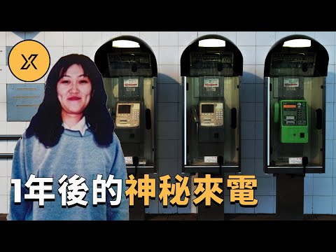 女子大白天下班後離奇失蹤，一年後家人接到詭異來電
