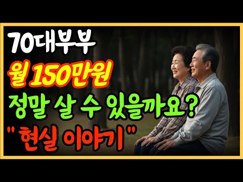 70대 부부의 현실  월 150만 원으로 가능한 노후 생활일까
