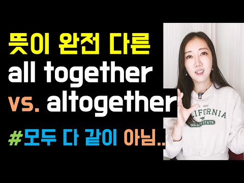 뜻이 완전 다른 all together vs. altogether🧐 (진짜 많이 실수해요!)