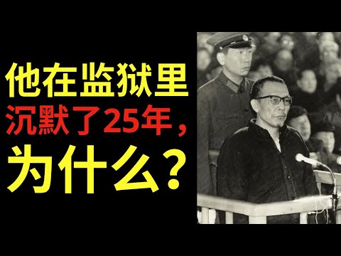 张春桥：“四人帮”成员 — 他在监狱里沉默了25年，为什么？