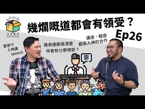 幾爛嘅道都會有領受?|神學開箱 Ep26