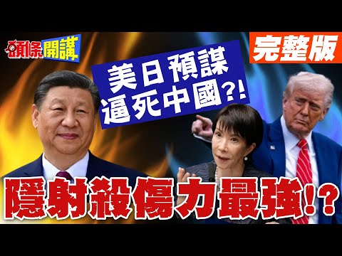 想擦槍走火"美日預謀逼死中國"?! | 搭戲開大絕"中國殺進日本"隱射殺傷力最強!?【頭條開講】完整版 @頭條開講HeadlinesTalk