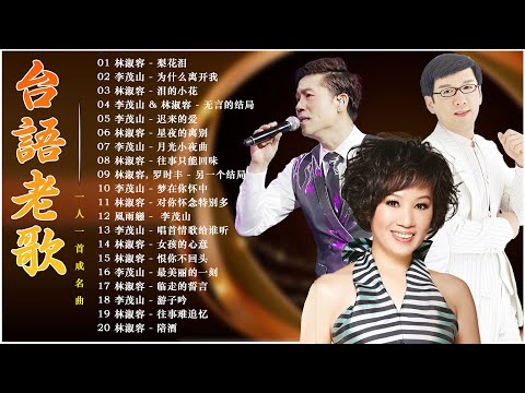 【台語老歌】最佳完美組合 :  林淑容 - 梨花泪 / 李茂山 - 为什么离开我 🍸 群星 里 一人一首成名曲 🍾 推荐50多岁以上的人真正喜欢的歌曲 Lin Shurong