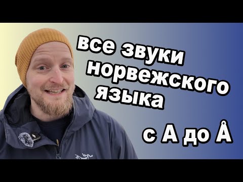 Норвежский язык: произношения всех звуков