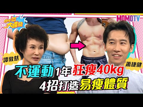 不運動1年狂瘦40kg 4招打造易瘦體質20230720【小宇宙大爆發】譚敦慈 蕭捷健 @kenchyan0907 @SnowNonStop